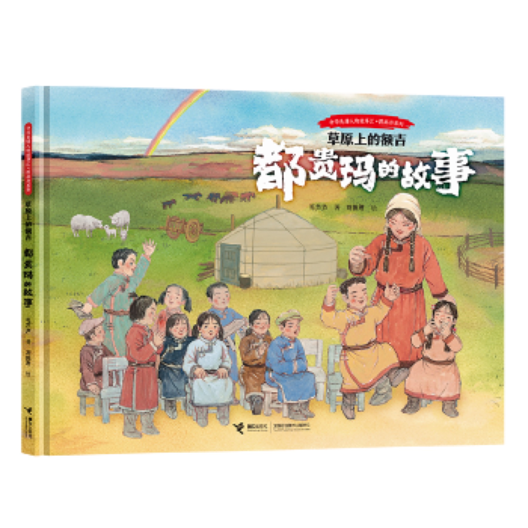 The Grassland Mother: The Story of Duoguima — selected illustration 1